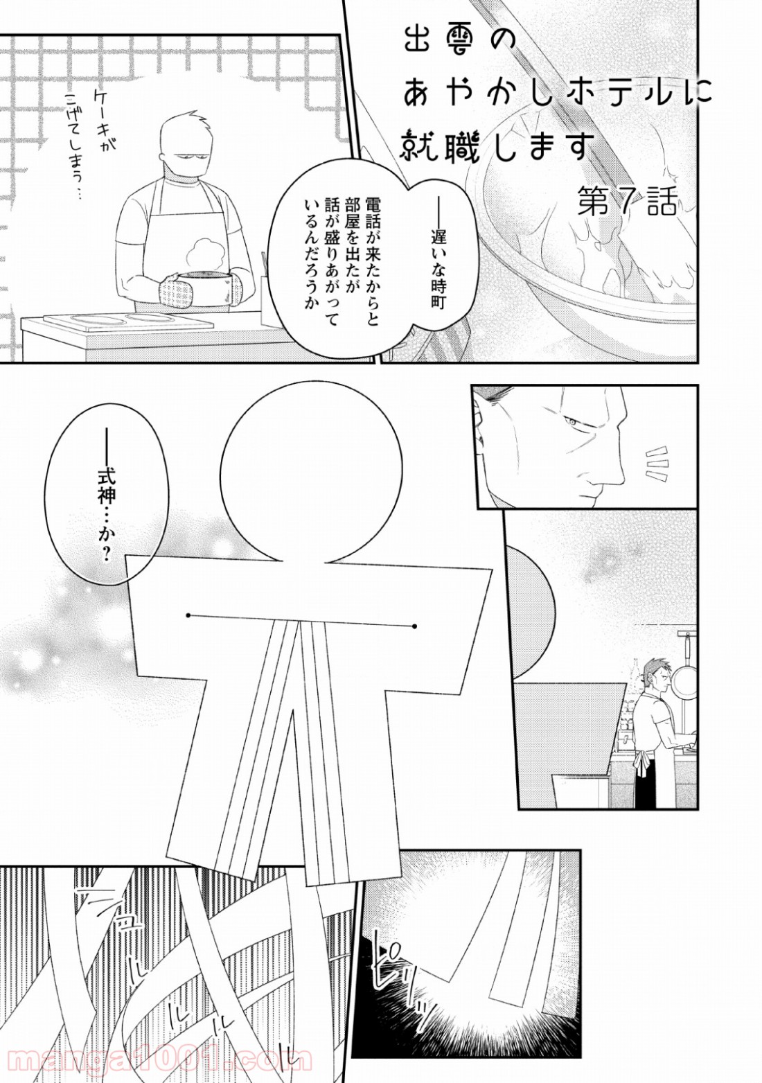 出雲のあやかしホテルに就職します 第7話 - Trang 1