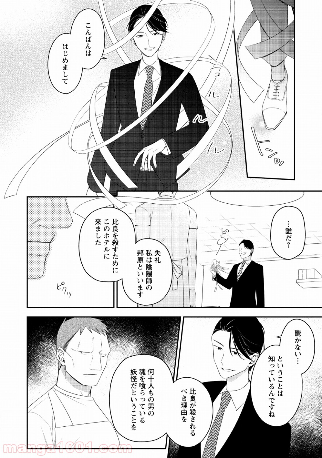 出雲のあやかしホテルに就職します 第7話 - Trang 2