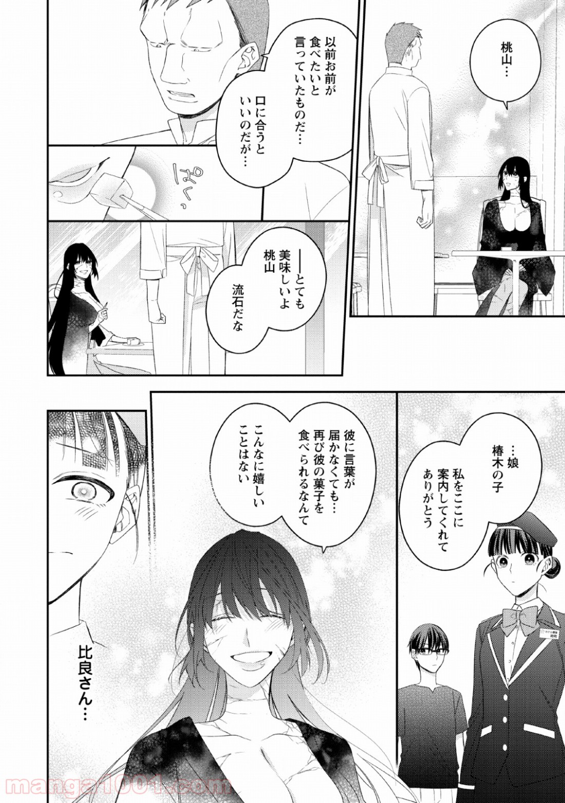 出雲のあやかしホテルに就職します 第7話 - Trang 20
