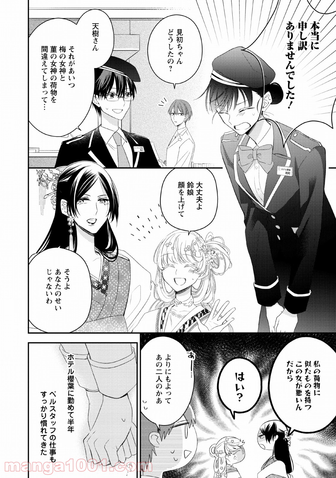 出雲のあやかしホテルに就職します - 第8話 - Page 2