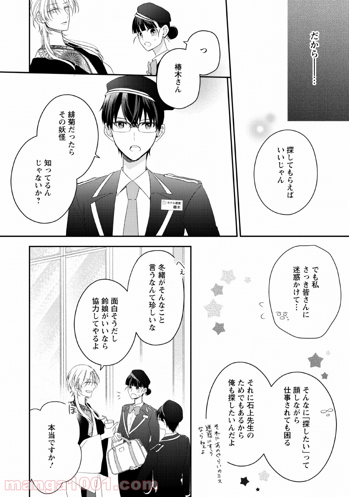 出雲のあやかしホテルに就職します - 第8話 - Page 10