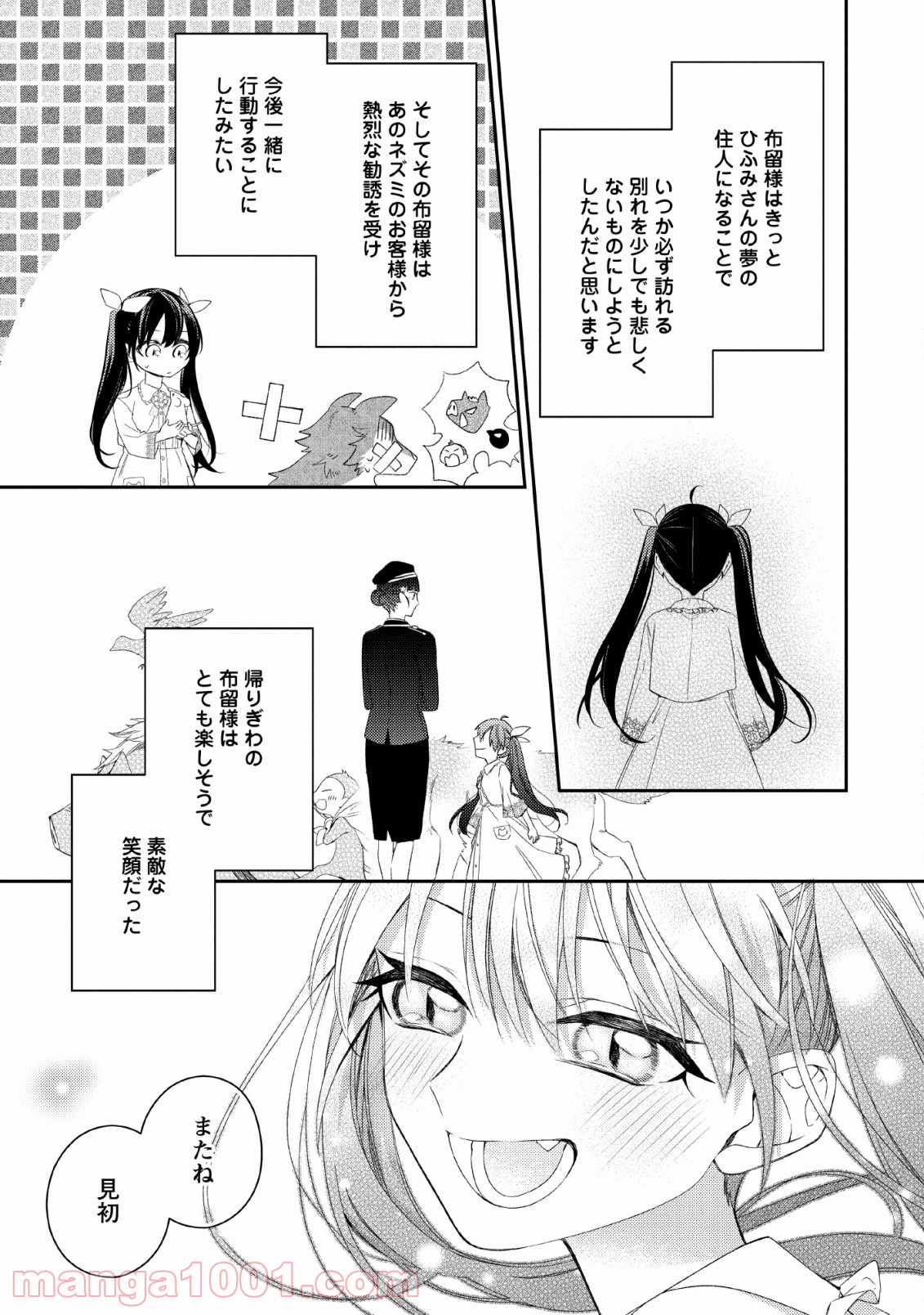 出雲のあやかしホテルに就職します - 第9話 - Page 25