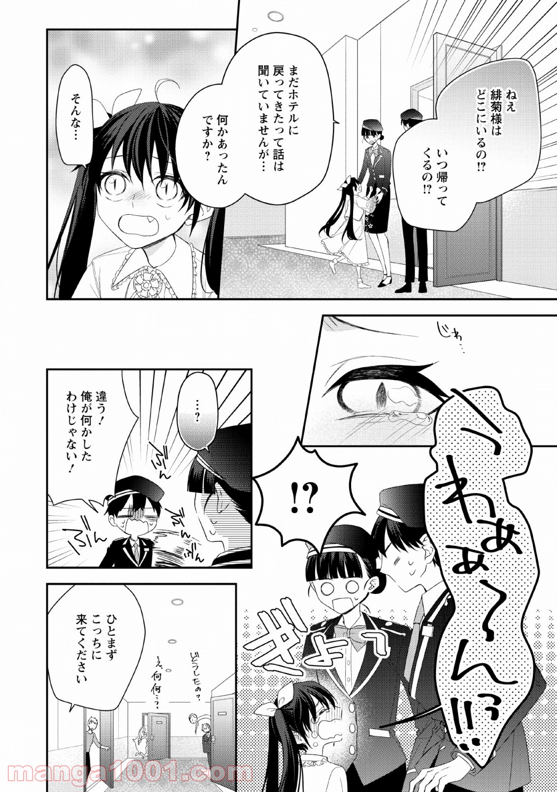 出雲のあやかしホテルに就職します - 第9話 - Page 8