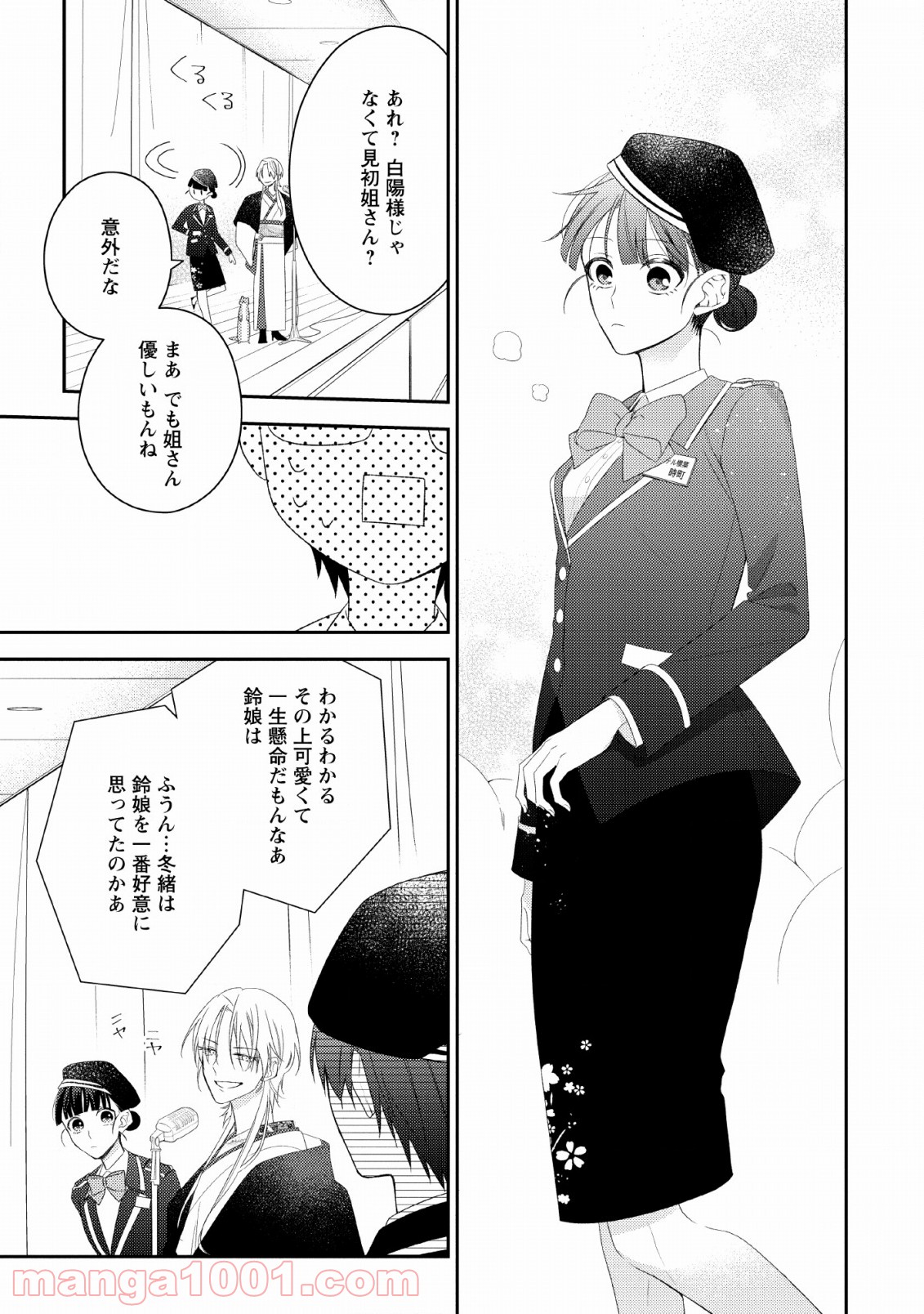 出雲のあやかしホテルに就職します 第11話 - Trang 23