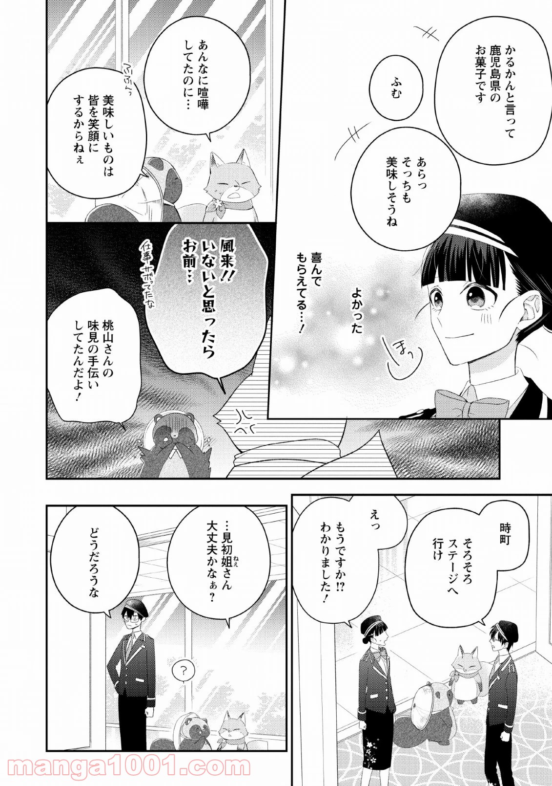 出雲のあやかしホテルに就職します 第11話 - Trang 10