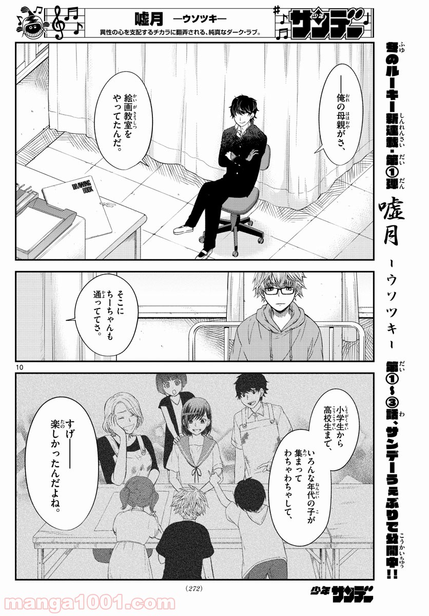 嘘月－ウソツキ－ - 第5話 - Page 10