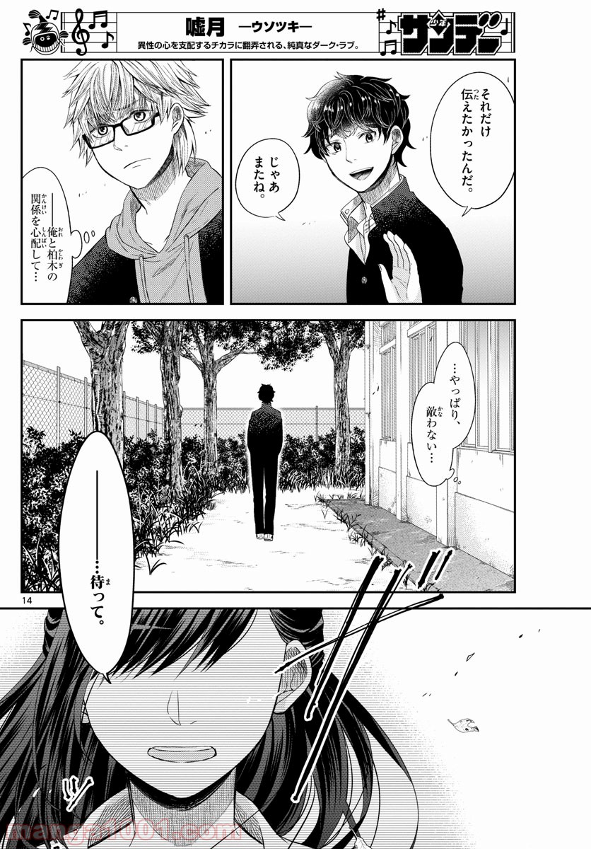 嘘月－ウソツキ－ - 第6話 - Page 14