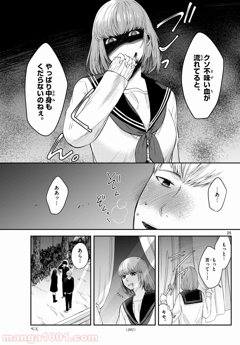 嘘月－ウソツキ－ - 第6話 - Page 25