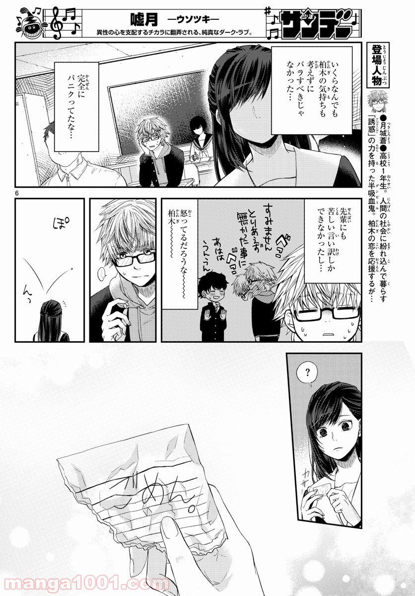 嘘月－ウソツキ－ - 第6話 - Page 6