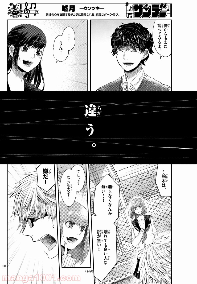 嘘月－ウソツキ－ - 第7話 - Page 20