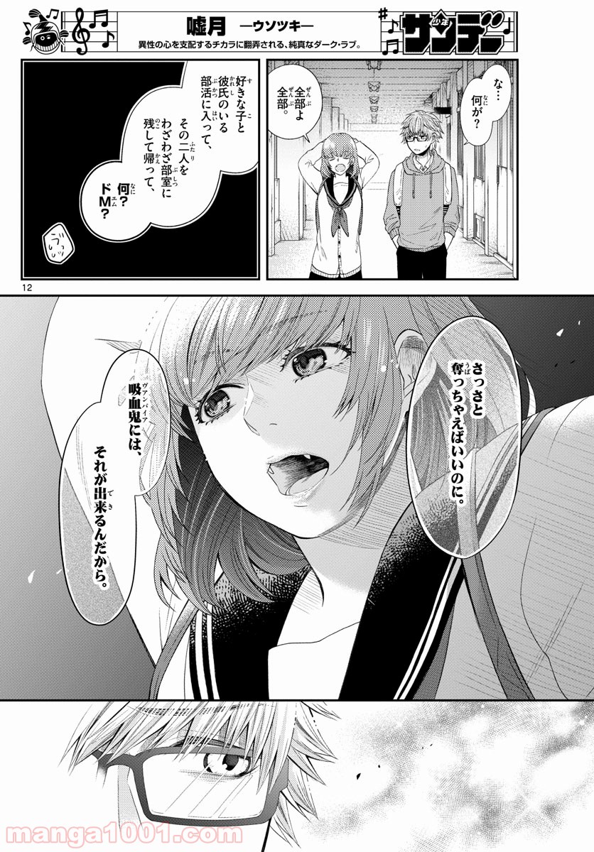 嘘月－ウソツキ－ - 第8話 - Page 12