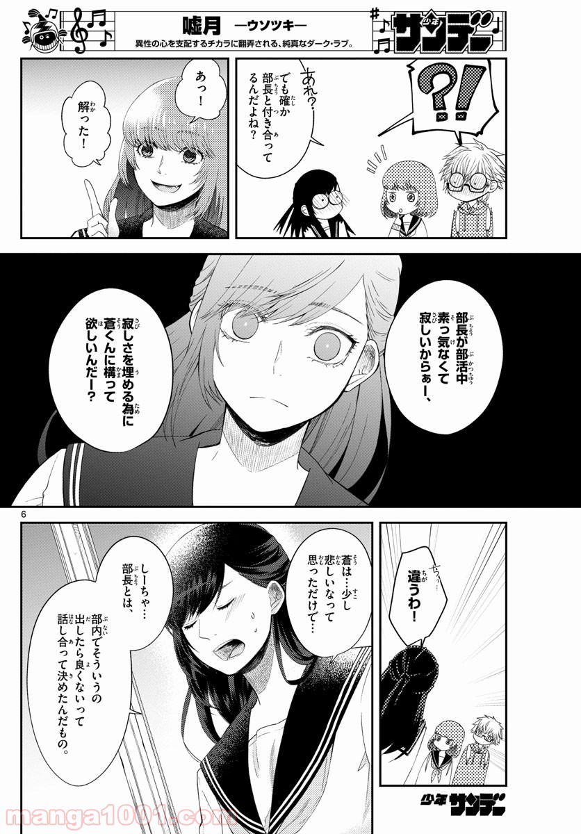 嘘月－ウソツキ－ - 第8話 - Page 6