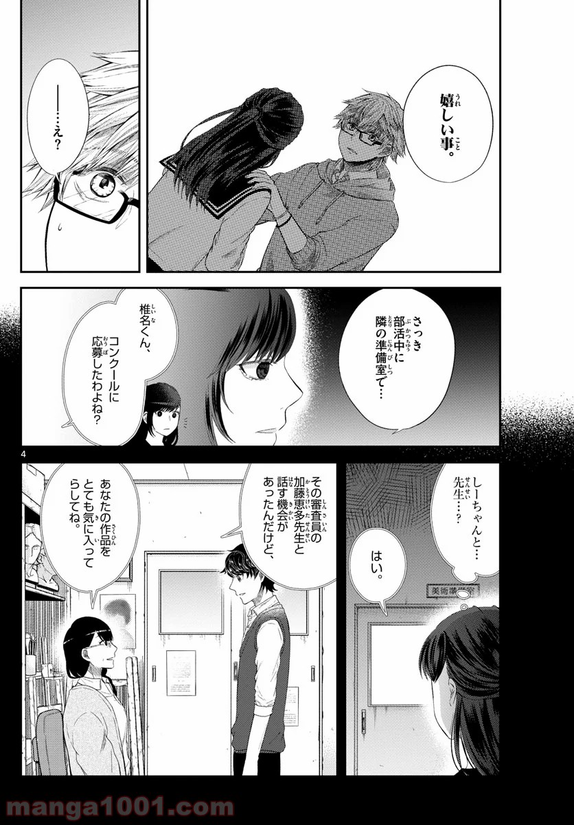 嘘月－ウソツキ－ - 第12話 - Page 4