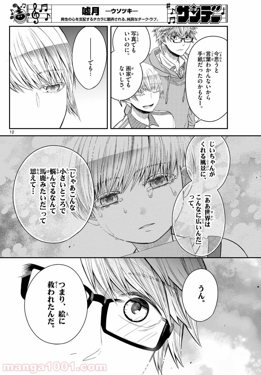 嘘月－ウソツキ－ - 第14話 - Page 12