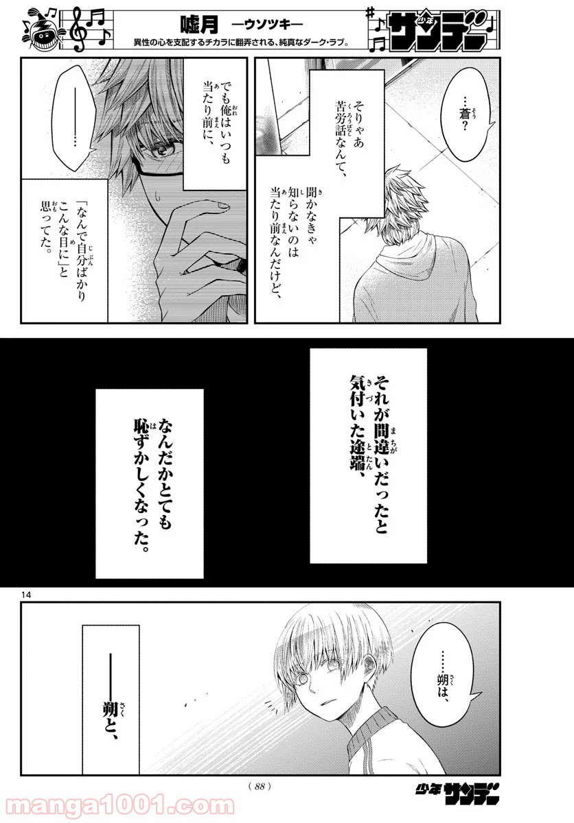 嘘月－ウソツキ－ - 第14話 - Page 14