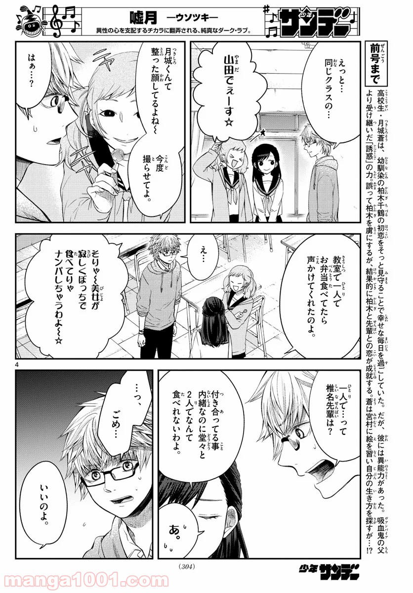 嘘月－ウソツキ－ - 第15話 - Page 5