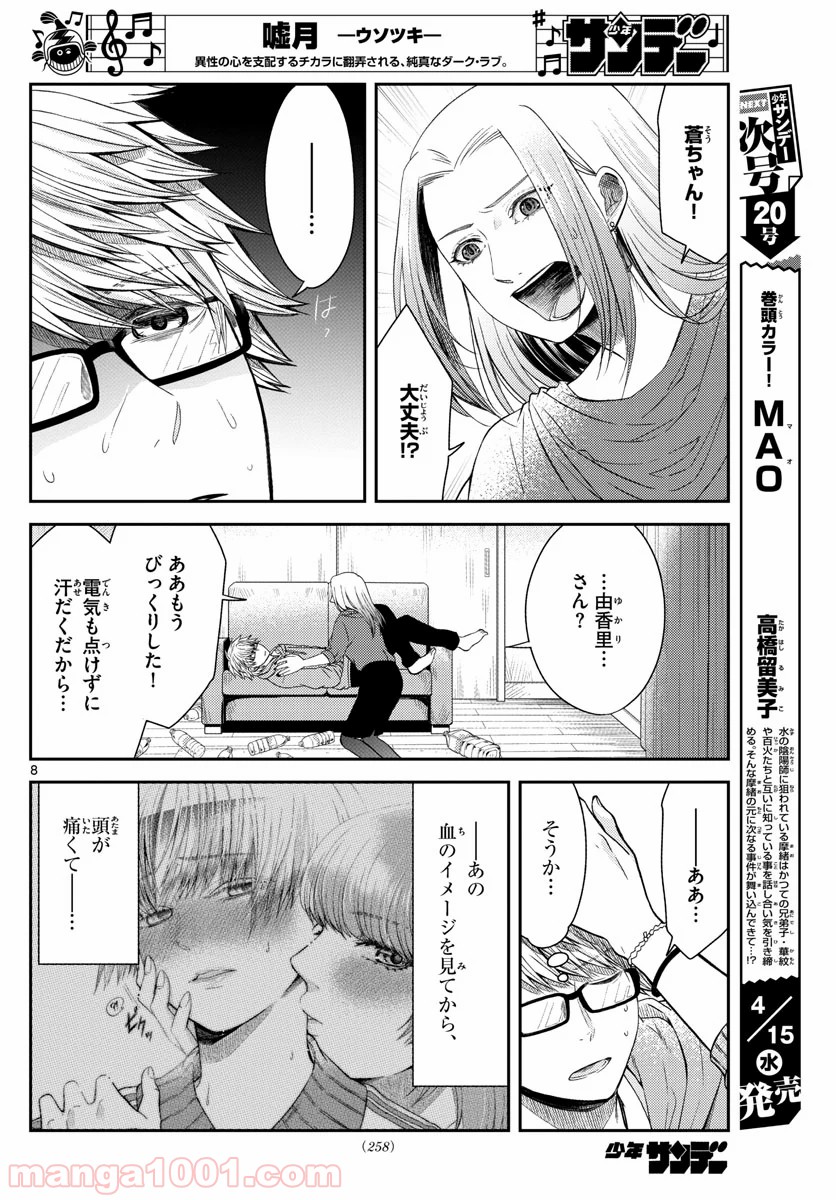 嘘月－ウソツキ－ - 第17話 - Page 8