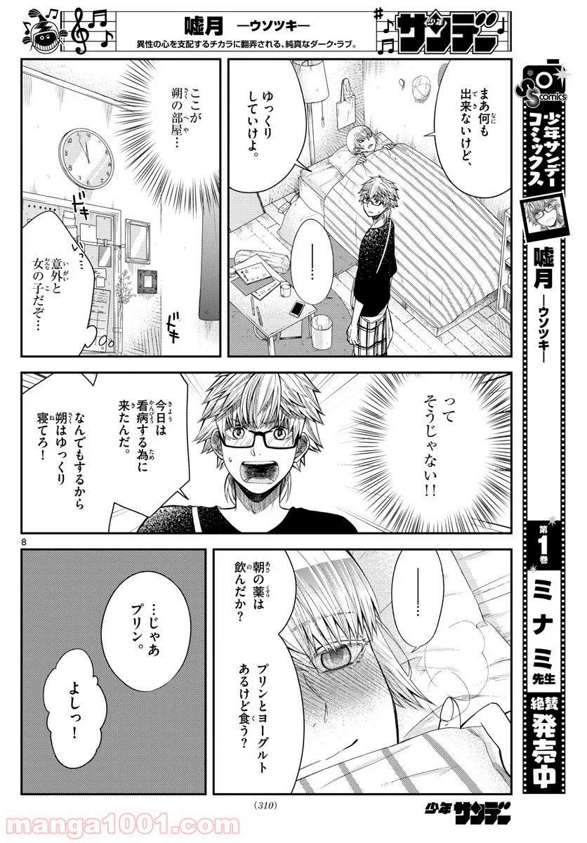 嘘月－ウソツキ－ - 第18話 - Page 8