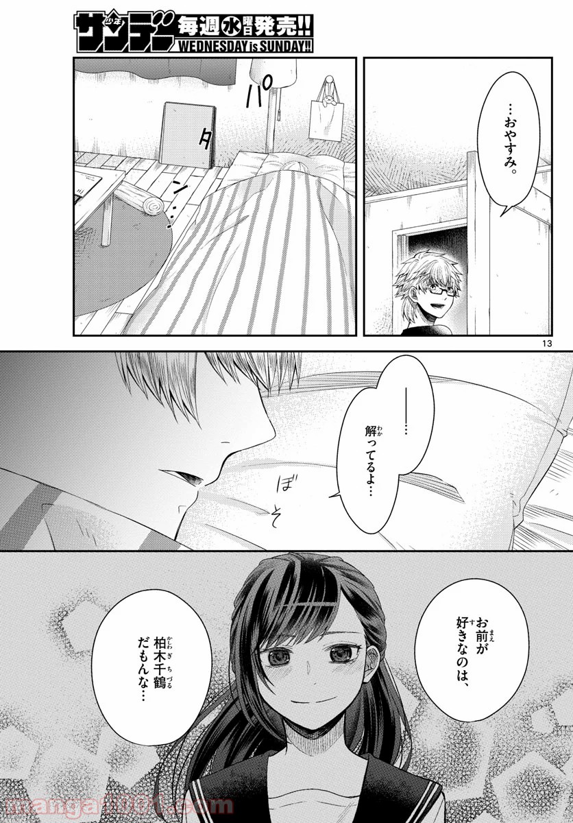 嘘月－ウソツキ－ - 第19話 - Page 13