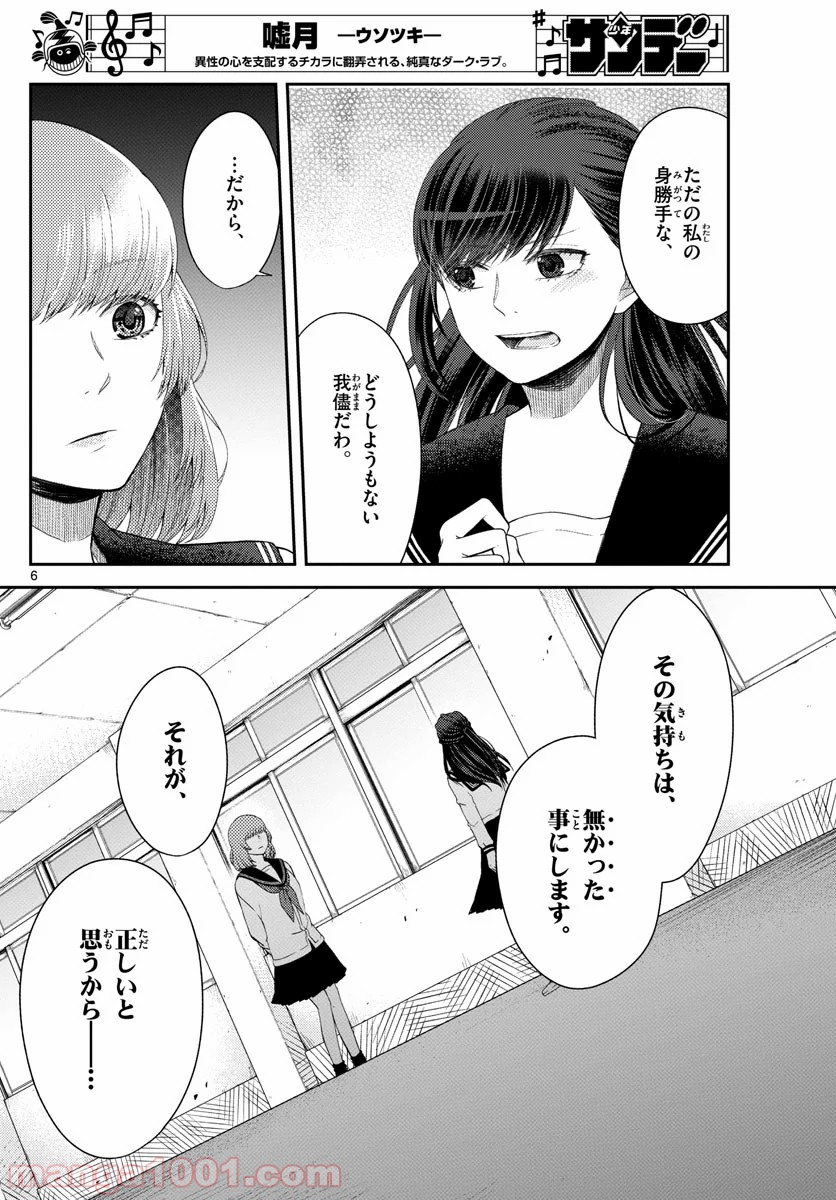 嘘月－ウソツキ－ - 第19話 - Page 6