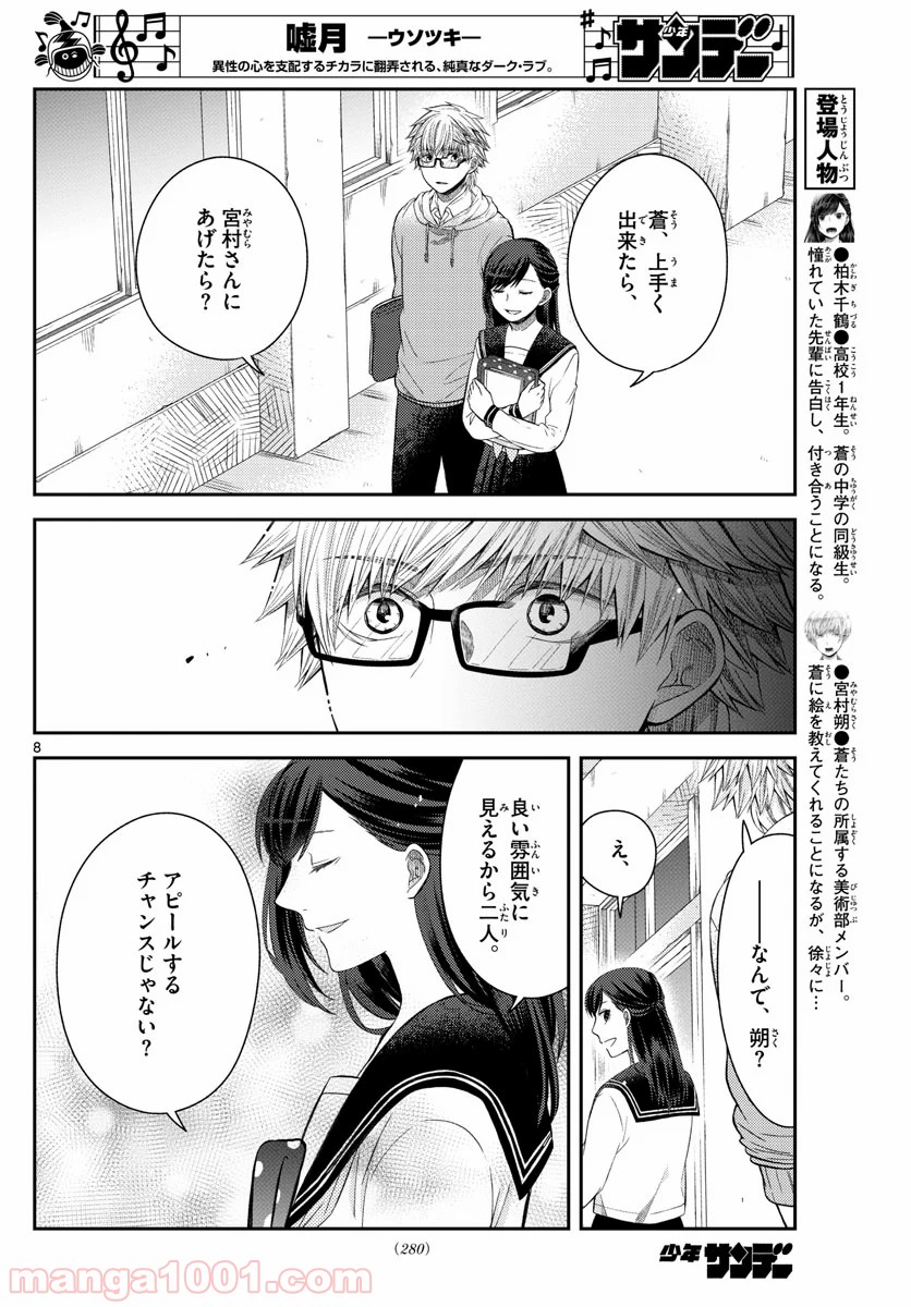 嘘月－ウソツキ－ - 第20話 - Page 8