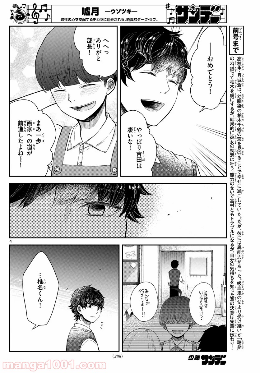 嘘月－ウソツキ－ - 第22話 - Page 4