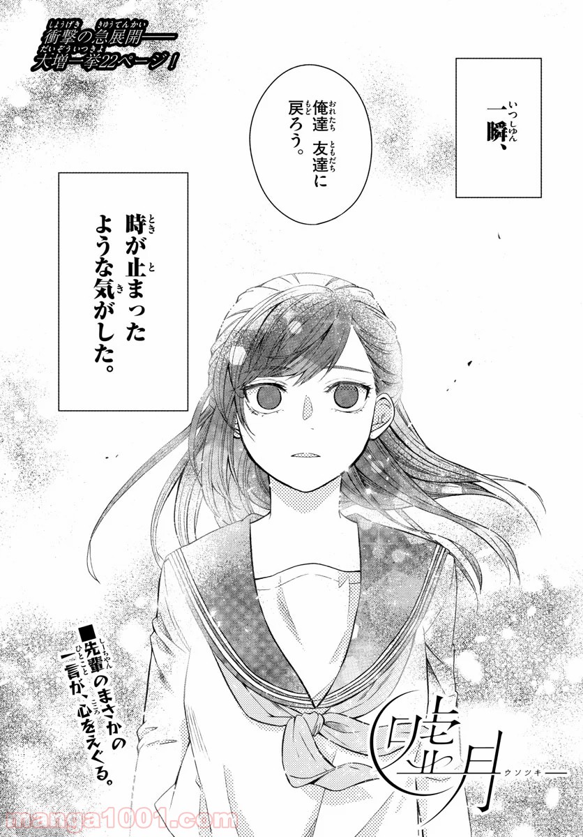 嘘月－ウソツキ－ - 第23話 - Page 1