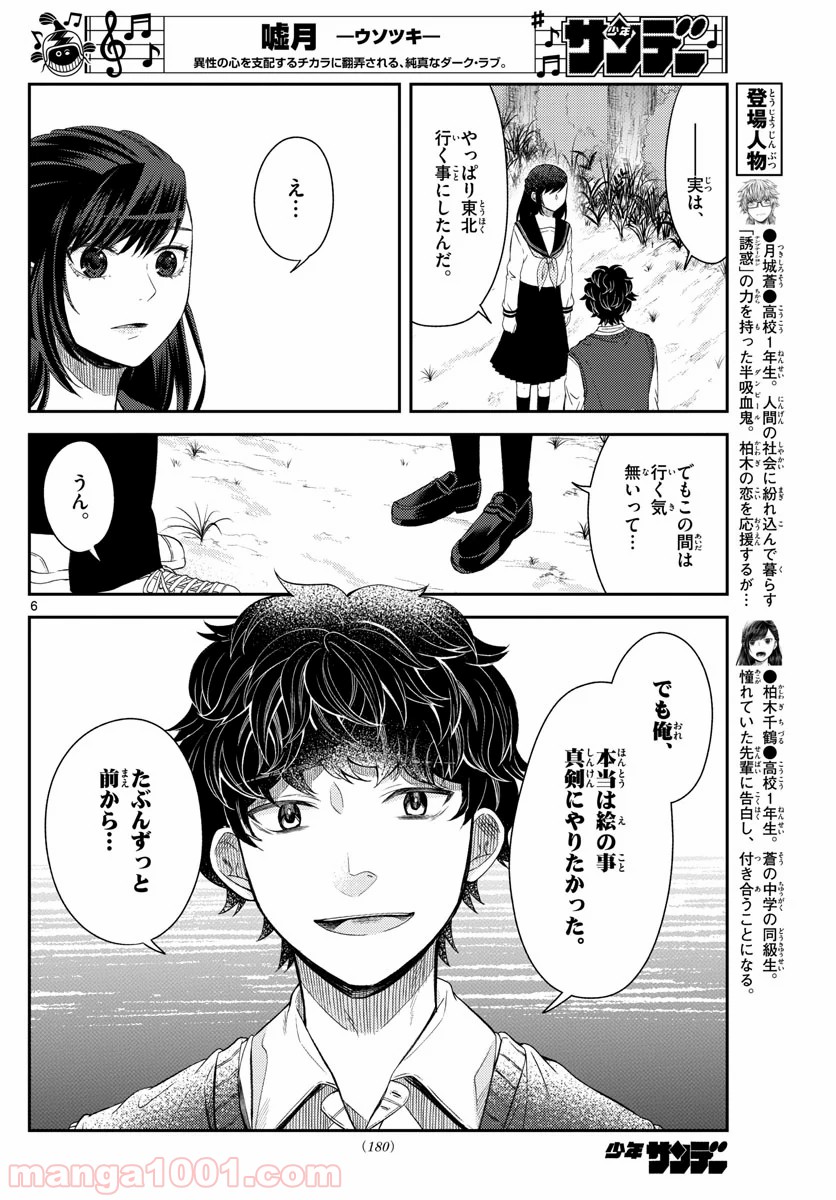 嘘月－ウソツキ－ - 第23話 - Page 6