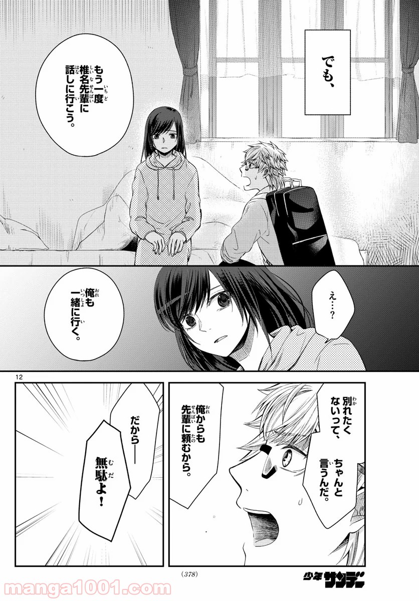 嘘月－ウソツキ－ - 第24話 - Page 12