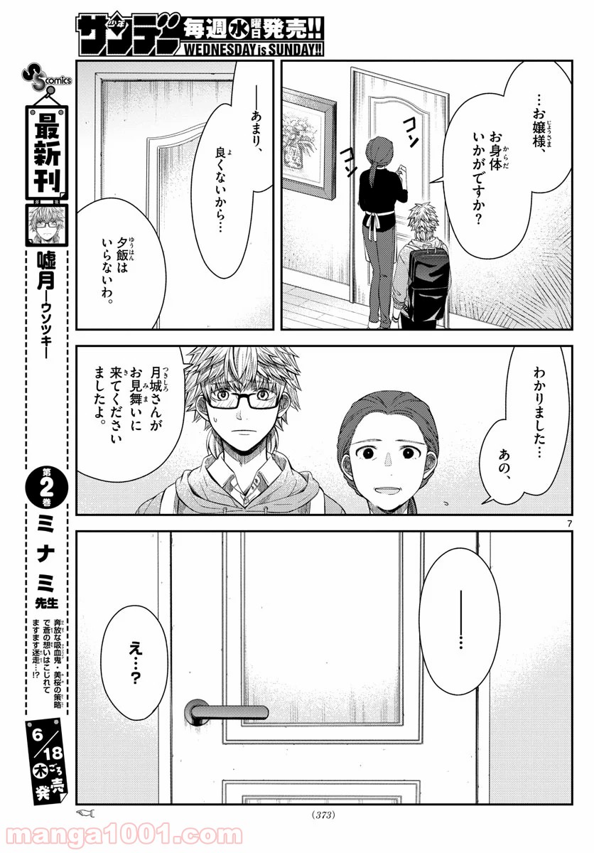 嘘月－ウソツキ－ - 第24話 - Page 7