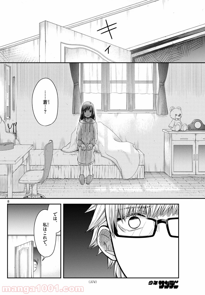 嘘月－ウソツキ－ - 第24話 - Page 8