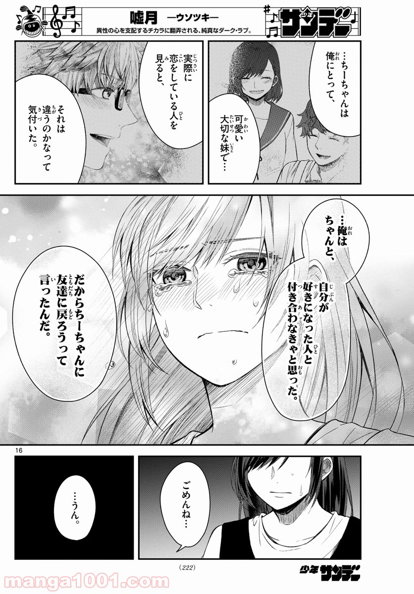 嘘月－ウソツキ－ - 第25話 - Page 16