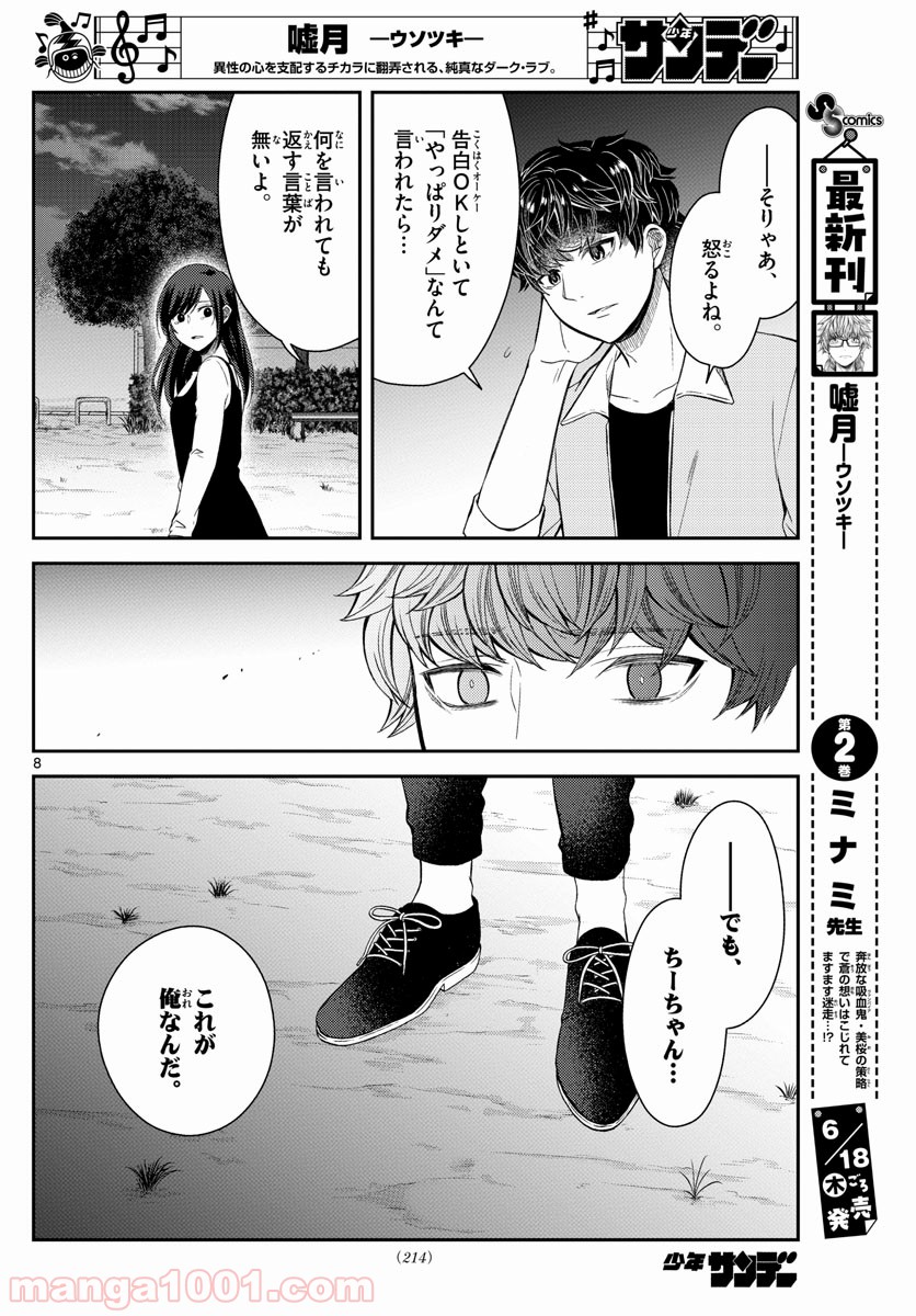 嘘月－ウソツキ－ - 第25話 - Page 8