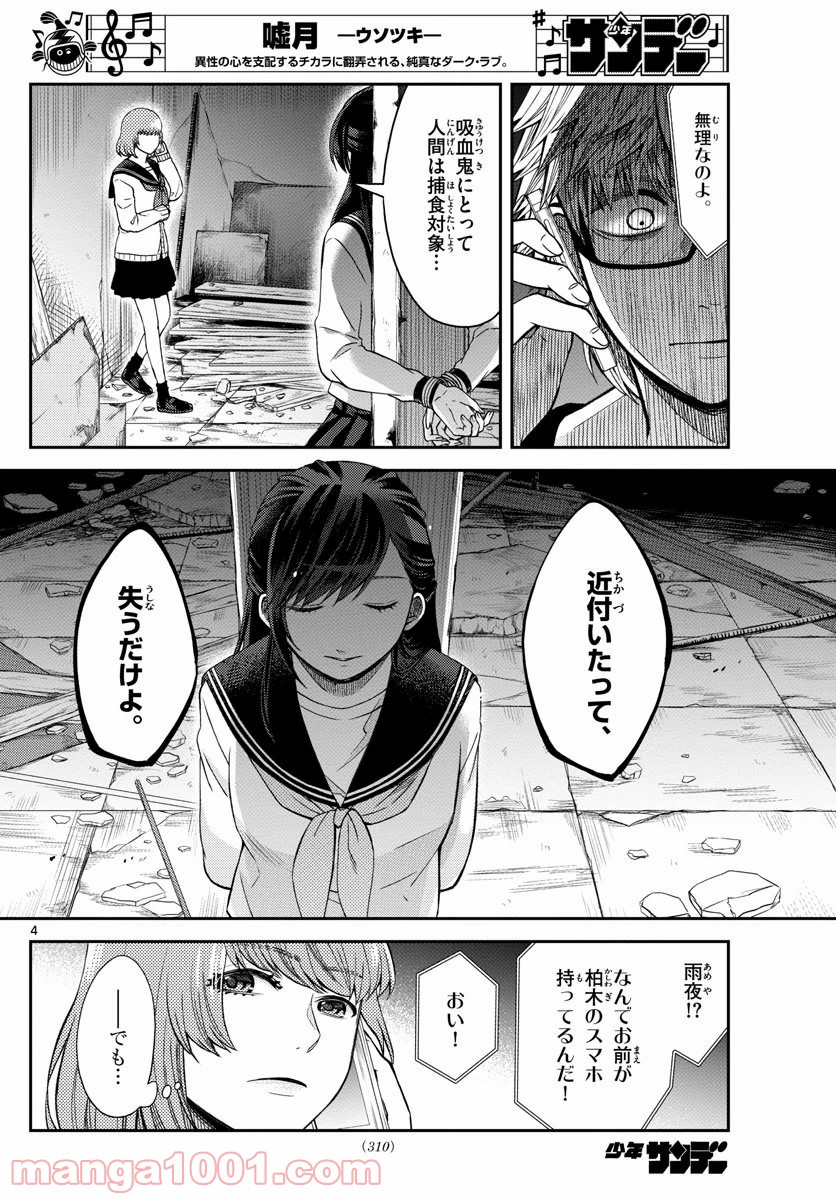 嘘月－ウソツキ－ - 第27話 - Page 4