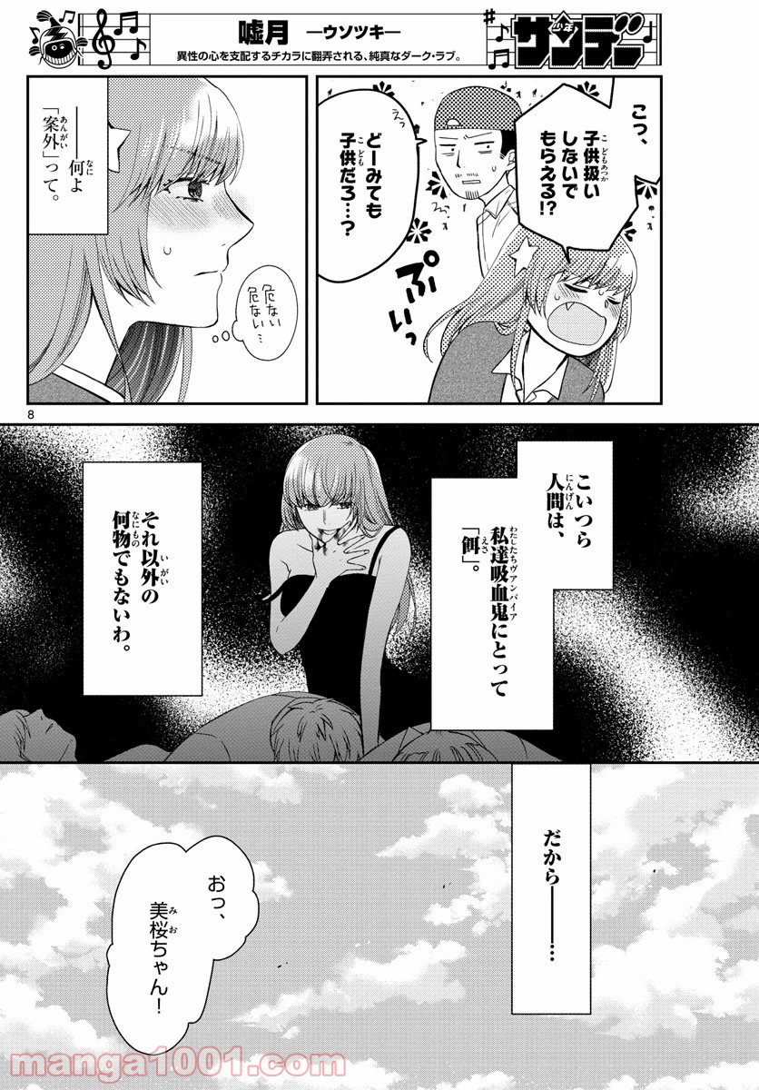 嘘月－ウソツキ－ - 第27話 - Page 8