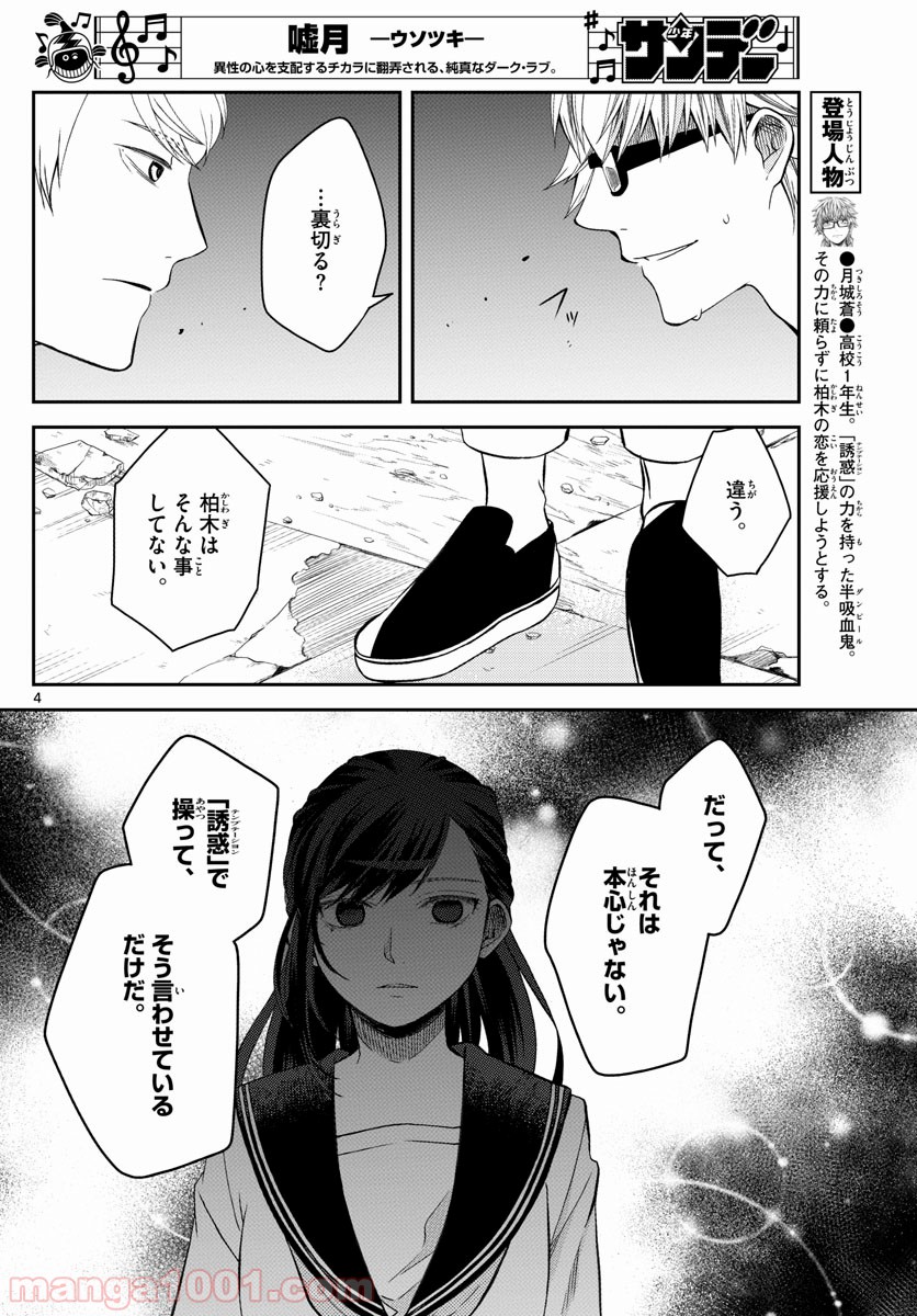 嘘月－ウソツキ－ - 第29話 - Page 5