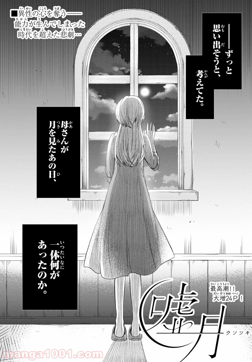 嘘月－ウソツキ－ - 第31話 - Page 1