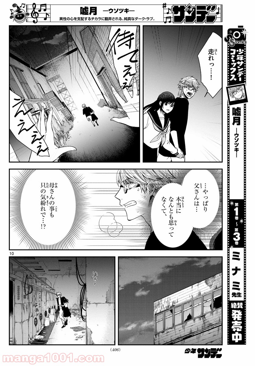 嘘月－ウソツキ－ - 第31話 - Page 10