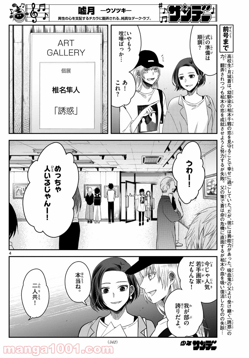 嘘月－ウソツキ－ - 第34話 - Page 4