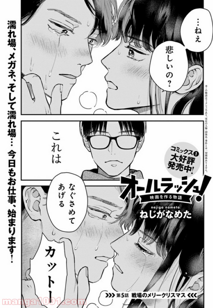 オールラッシュ！～映画を作る物語～ 第5.1話 - Trang 1