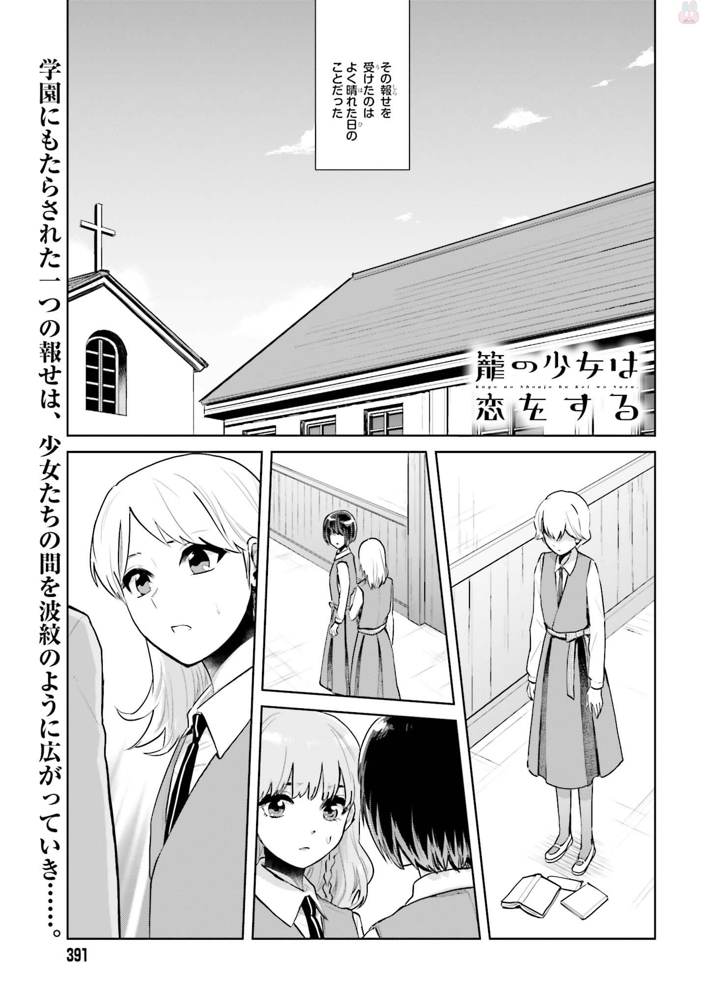 籠の少女は恋をする - 第6話 - Page 1