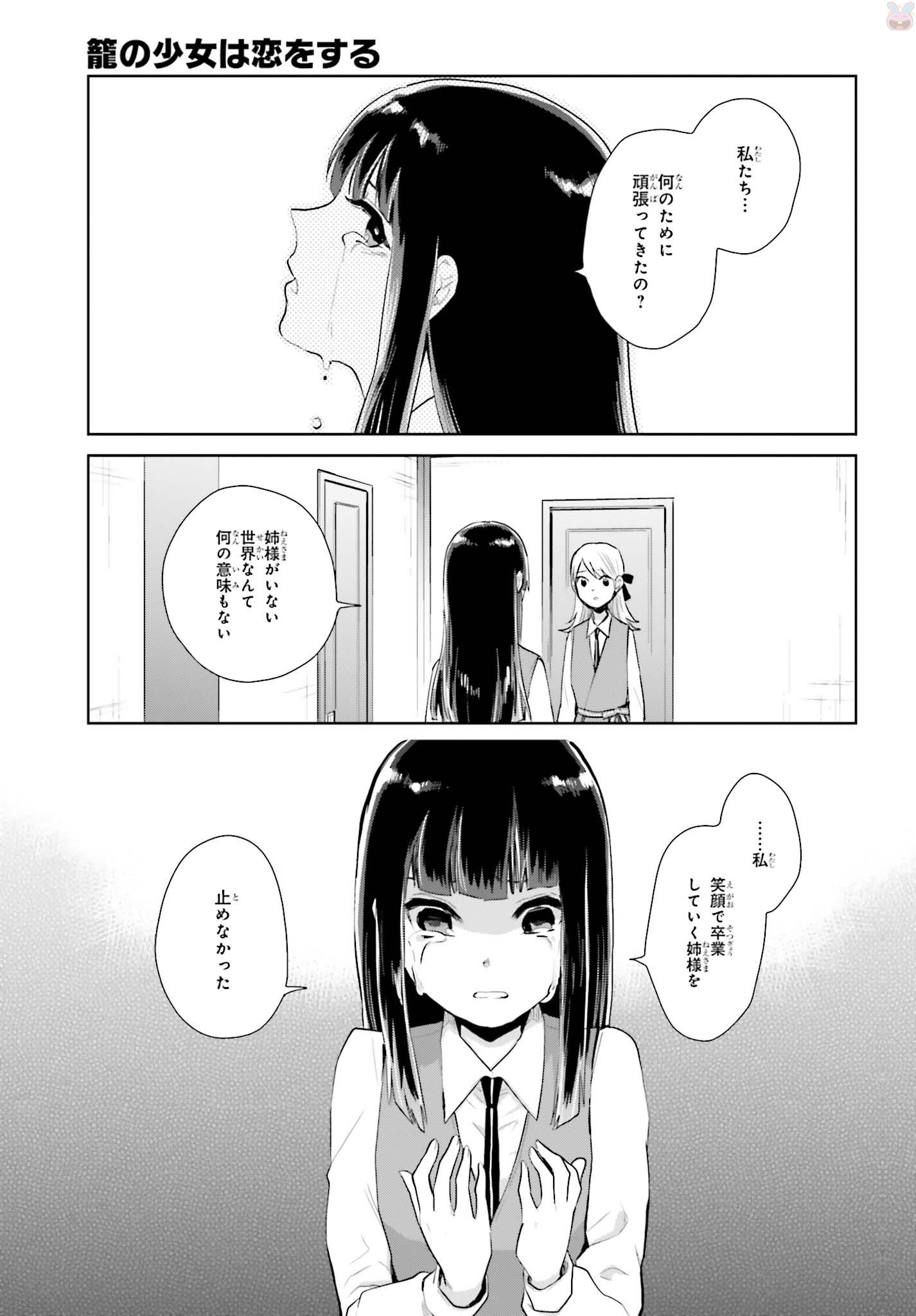 籠の少女は恋をする - 第6話 - Page 11