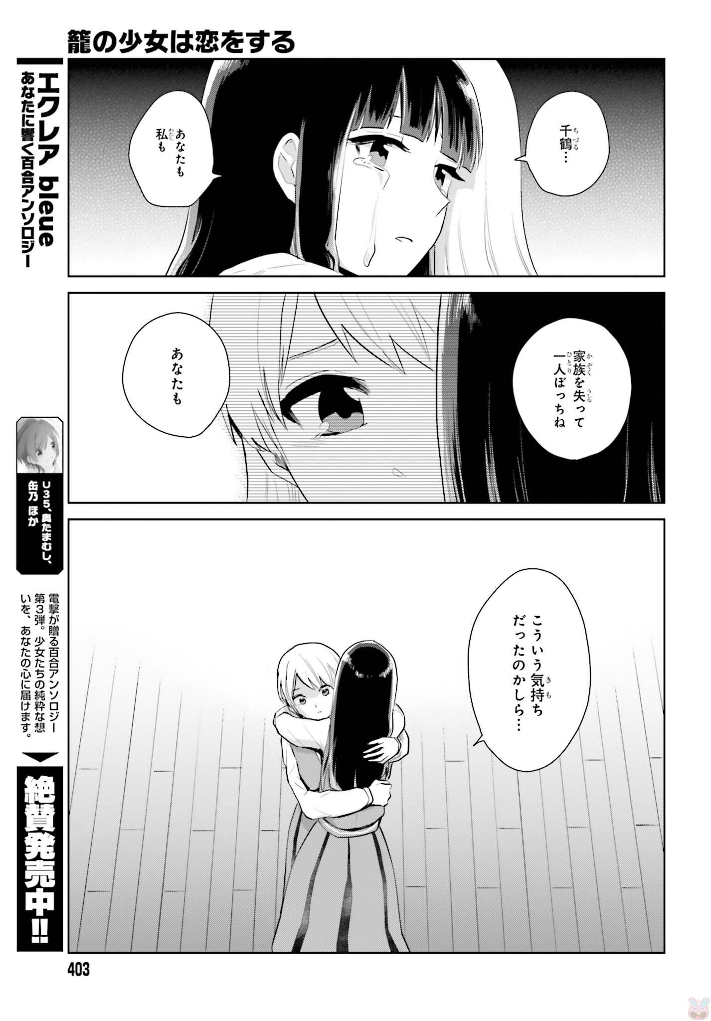 籠の少女は恋をする - 第6話 - Page 13