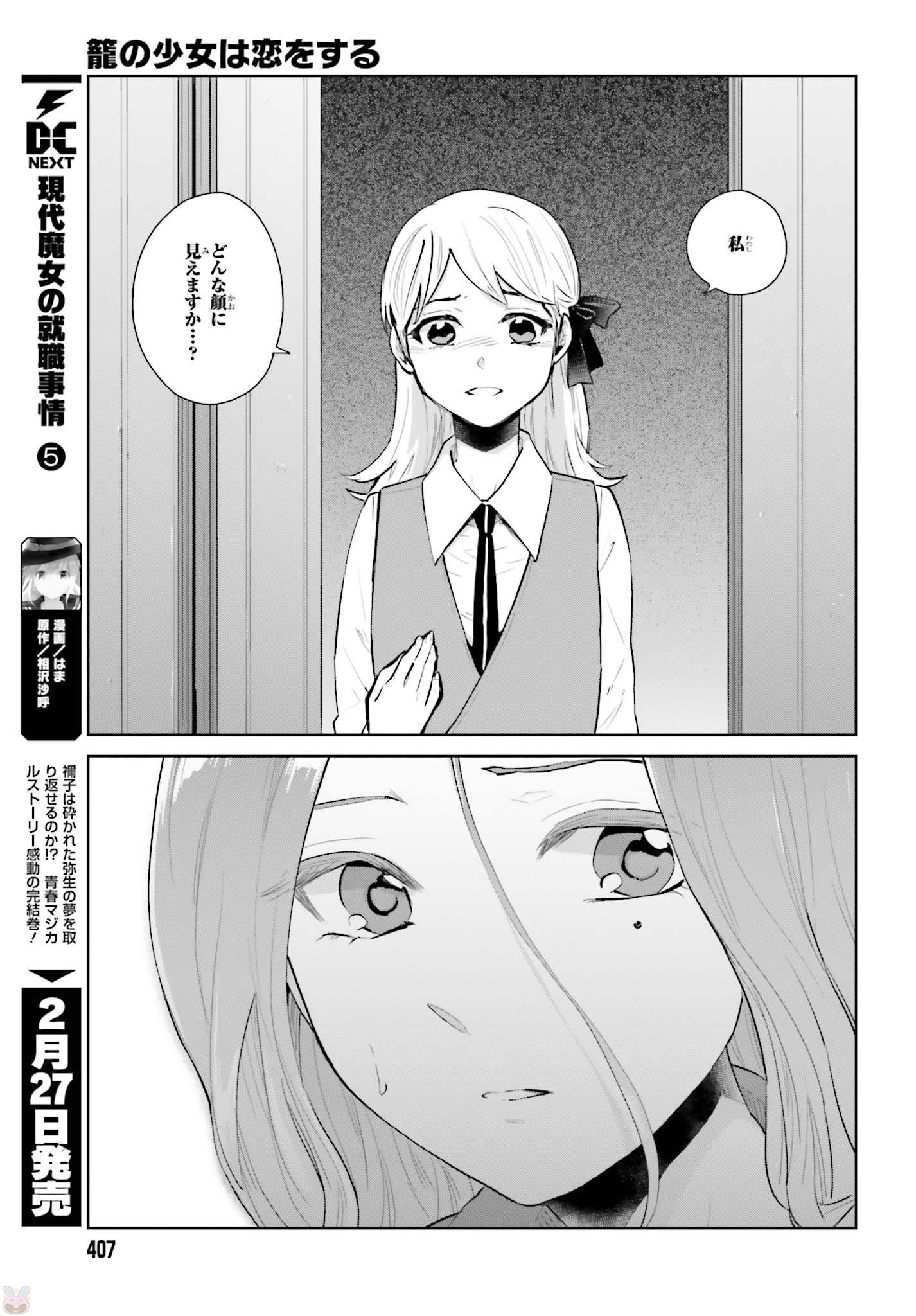 籠の少女は恋をする - 第6話 - Page 17