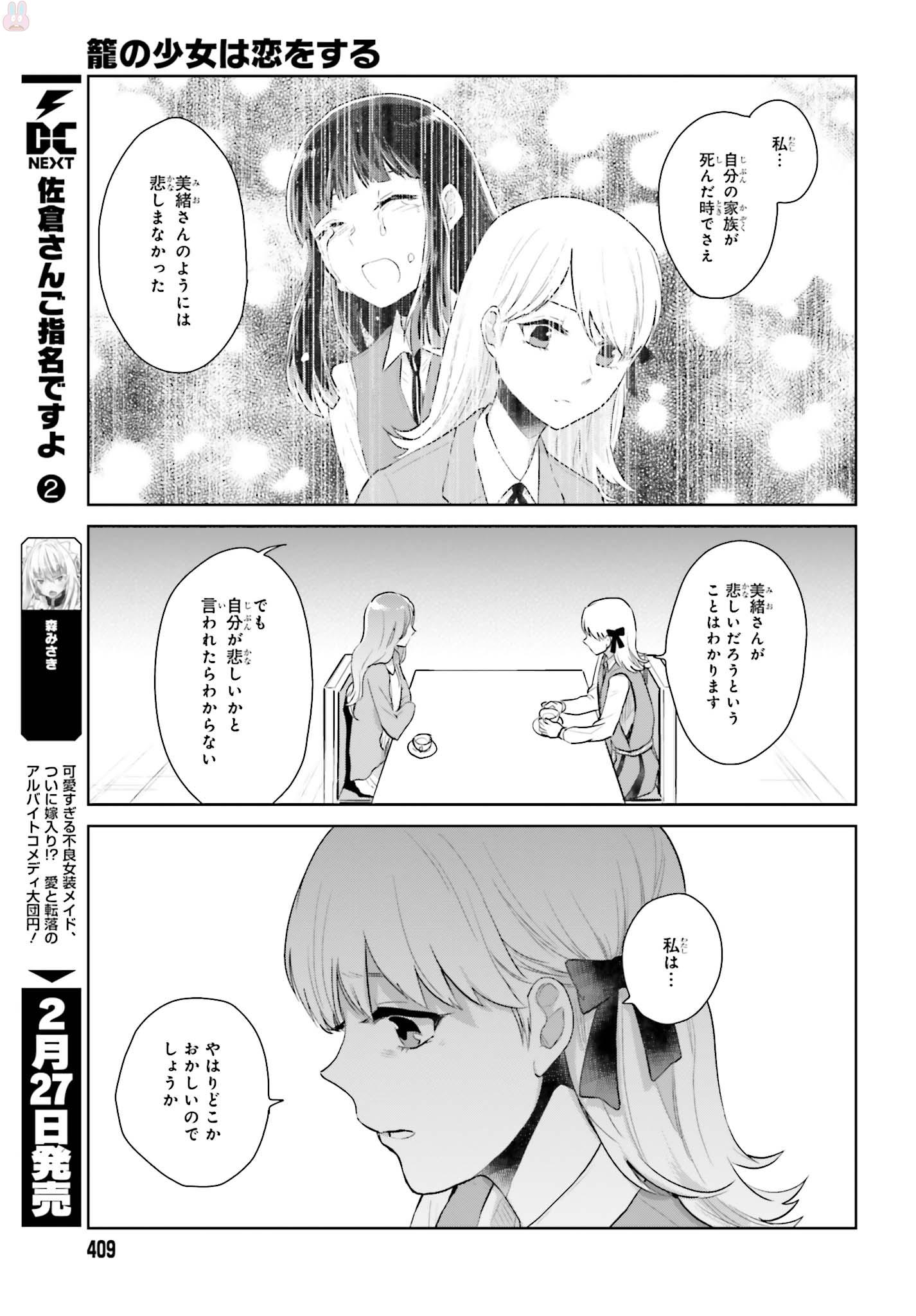 籠の少女は恋をする - 第6話 - Page 19