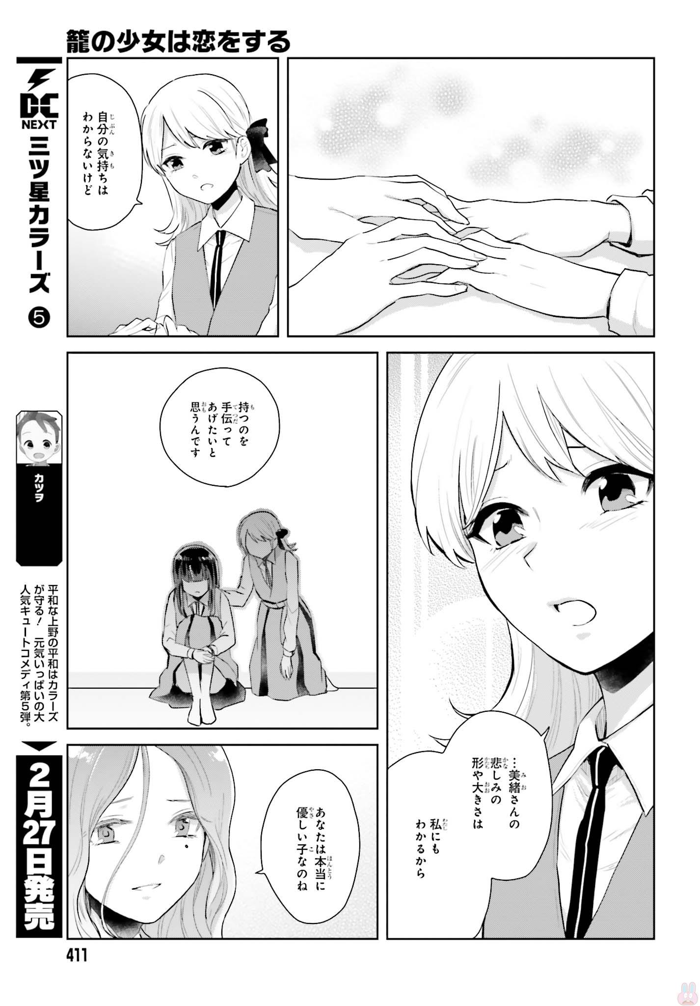 籠の少女は恋をする - 第6話 - Page 21