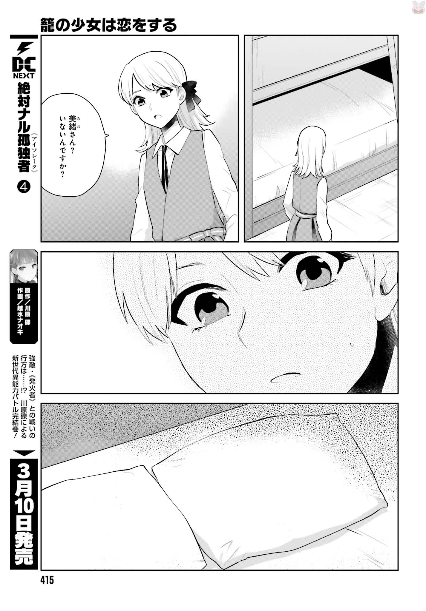 籠の少女は恋をする - 第6話 - Page 25