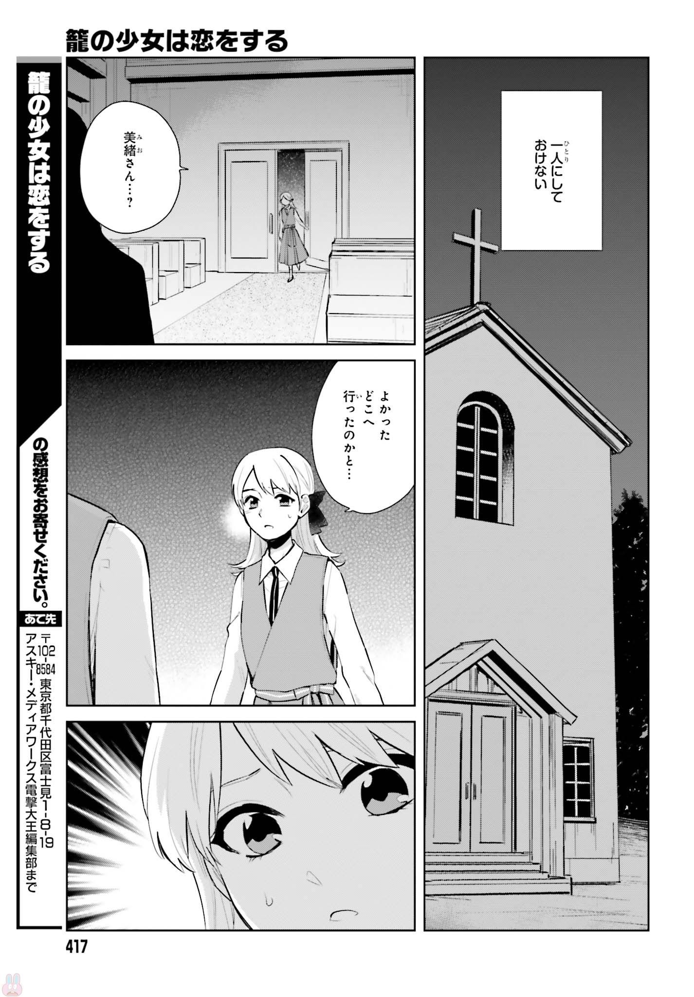 籠の少女は恋をする - 第6話 - Page 27