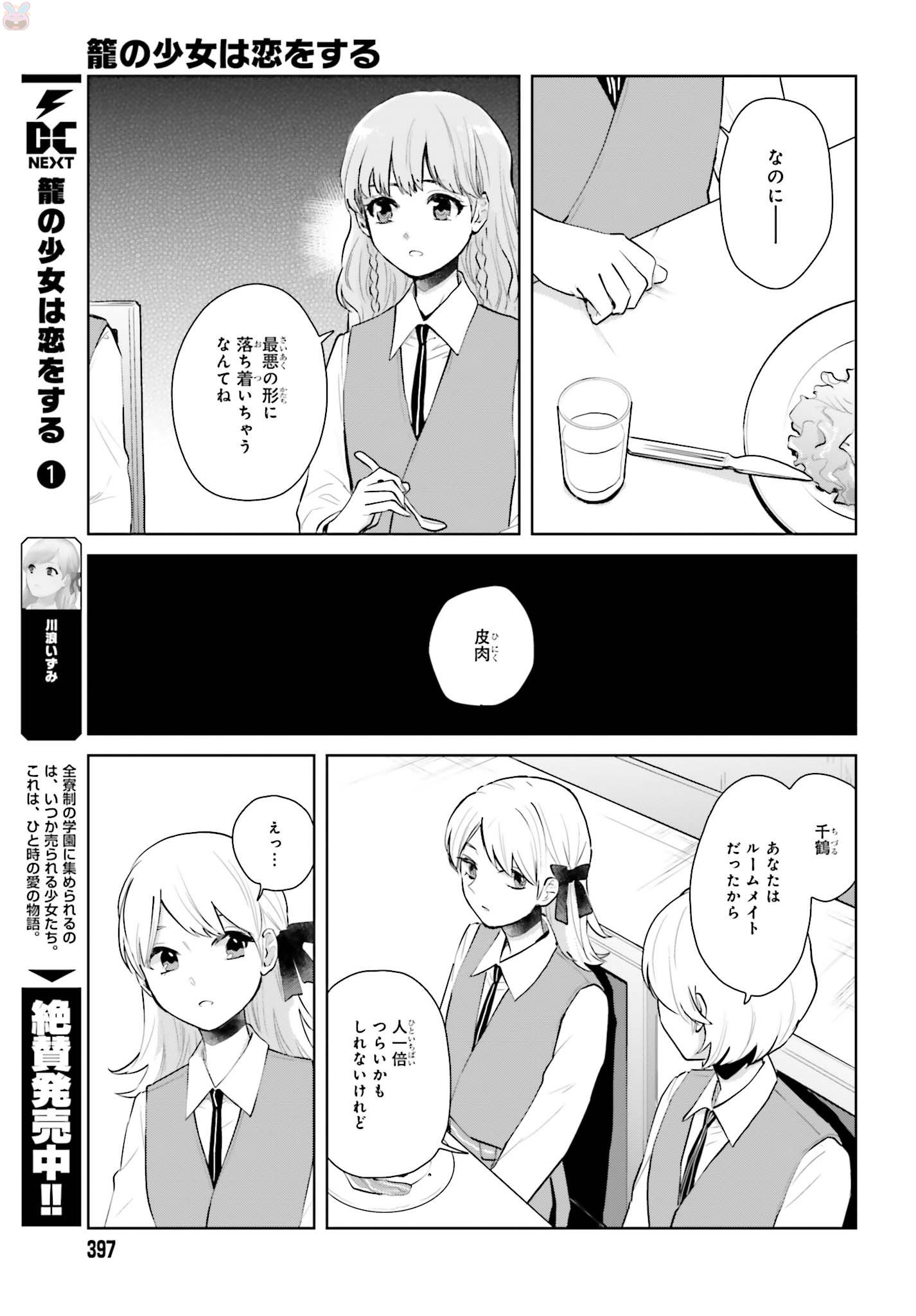 籠の少女は恋をする - 第6話 - Page 7