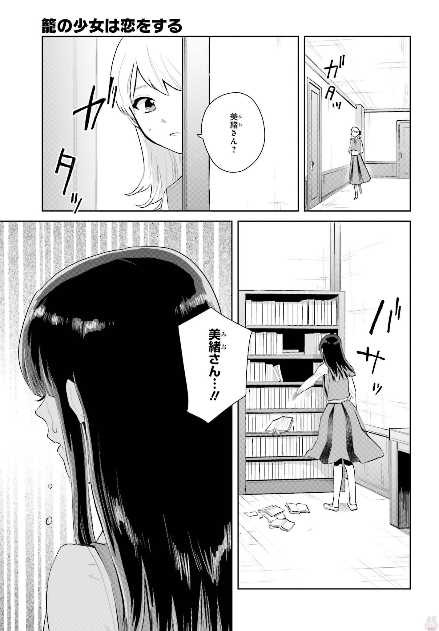 籠の少女は恋をする - 第6話 - Page 9